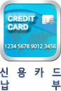 신용카드납부