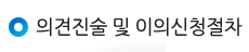 의견 진술및 이의신청절차