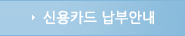 신용카드 납부안내