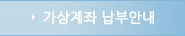 가상계좌 납부안내